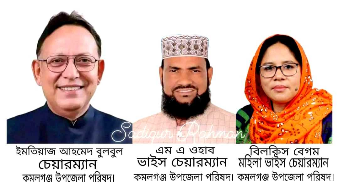 মৌলভীবাজারের  কমলগঞ্জ উপজেলা পরিষদ নির্বাচনে চেয়ারম্যান পদে নির্বাচিত হয়েছেন জনাব, ইমতিয়াজ আহমেদ বুলবুল ,ভাইস চেয়ারম্যান এম এ ওহাব ও মহিলা ভাইস চেয়ারম্যান বিলকিস বেগম।