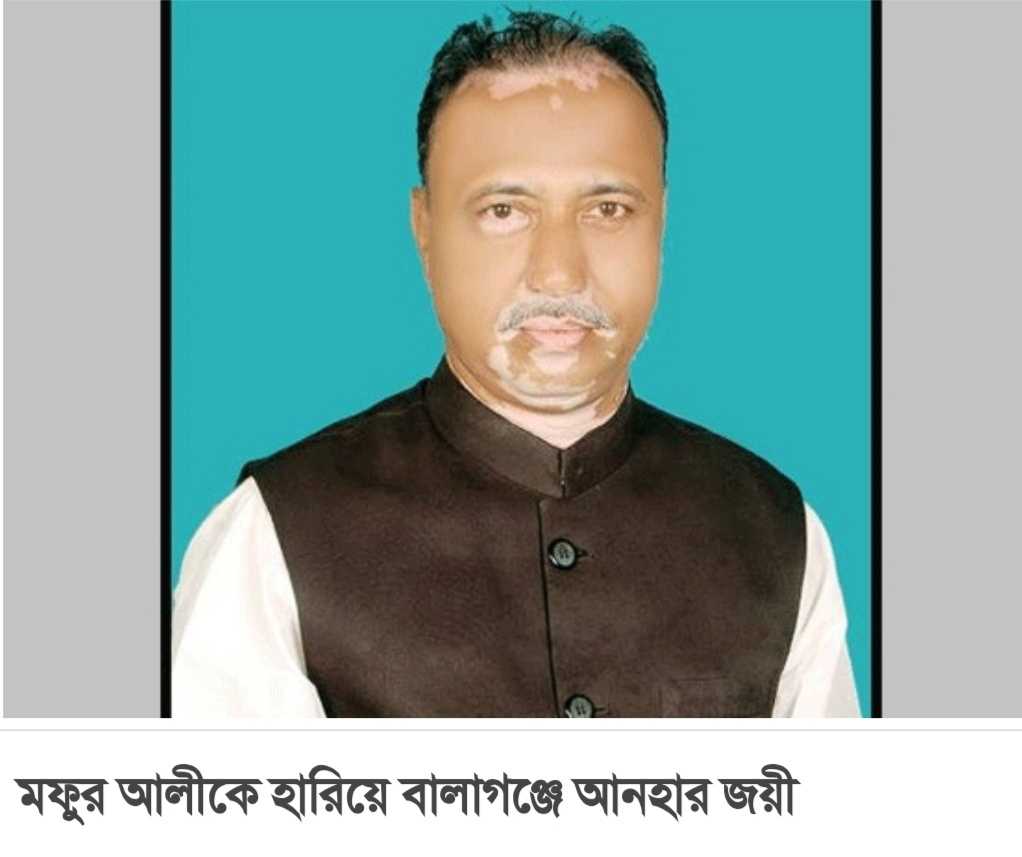মফুর আলীকে হারিয়ে বালাগঞ্জে আনহার জয়ী