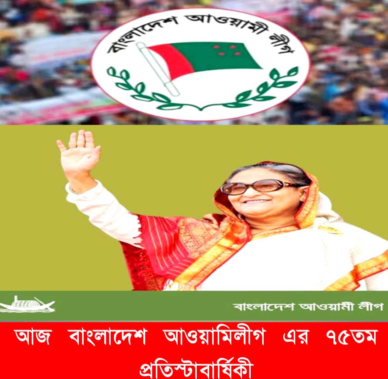 আজ বাংলাদেশ আওয়ামী লীগের ৭৫তম প্রতিষ্টাবার্ষিকী