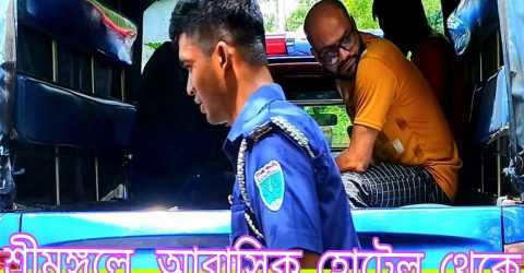 শ্রীমঙ্গলে আবাসিক হোটেল থেকে ৩ তরুণ-তরুণী আটক