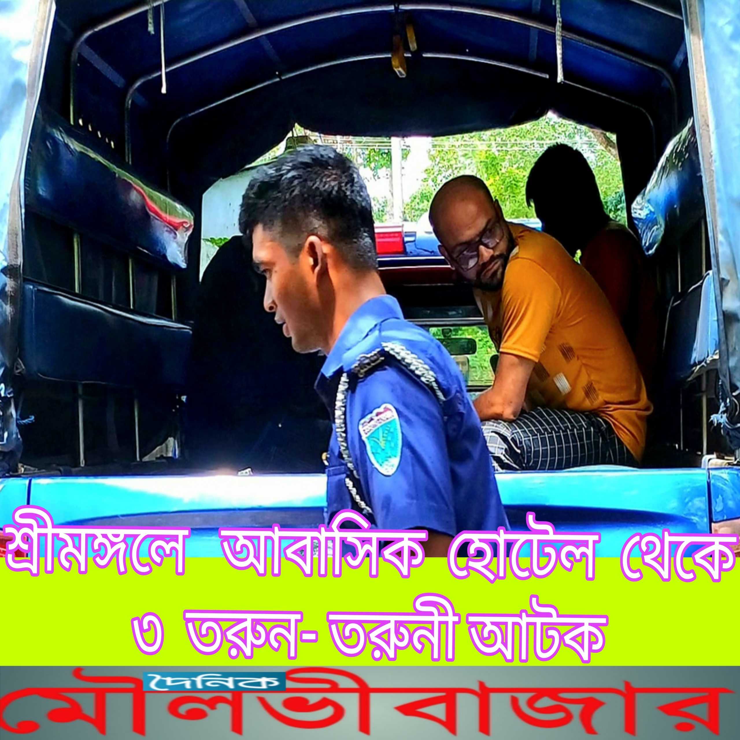 শ্রীমঙ্গলে আবাসিক হোটেল থেকে ৩ তরুণ-তরুণী আটক