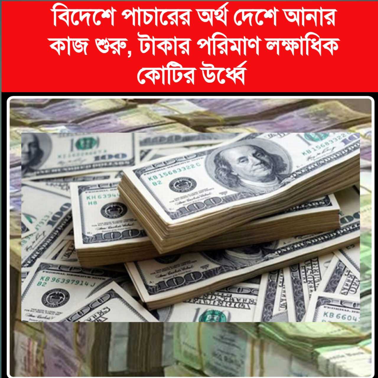 বিদেশে পাচারের অর্থ দেশে আনার কাজ শুরু, টাকার পরিমাণ লক্ষাধিক কোটির উর্ধ্বে