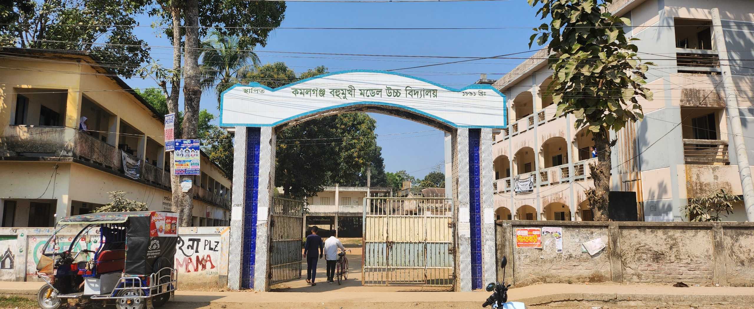দৈন্যদশায় চলছে কমলগঞ্জ বহুমুখী মডেল উচ্চ বিদ্যালয় 