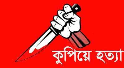 কমলগঞ্জে পূর্ব বিরোধের জের ১ জনকে কু*পি*য়ে হ*ত্যা