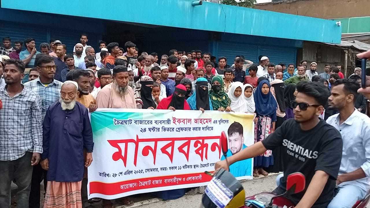 কমলগঞ্জে ইকবাল হত্যার বিচার আসামিদের গ্রেপ্তারের দাবিতে মানববন্ধন